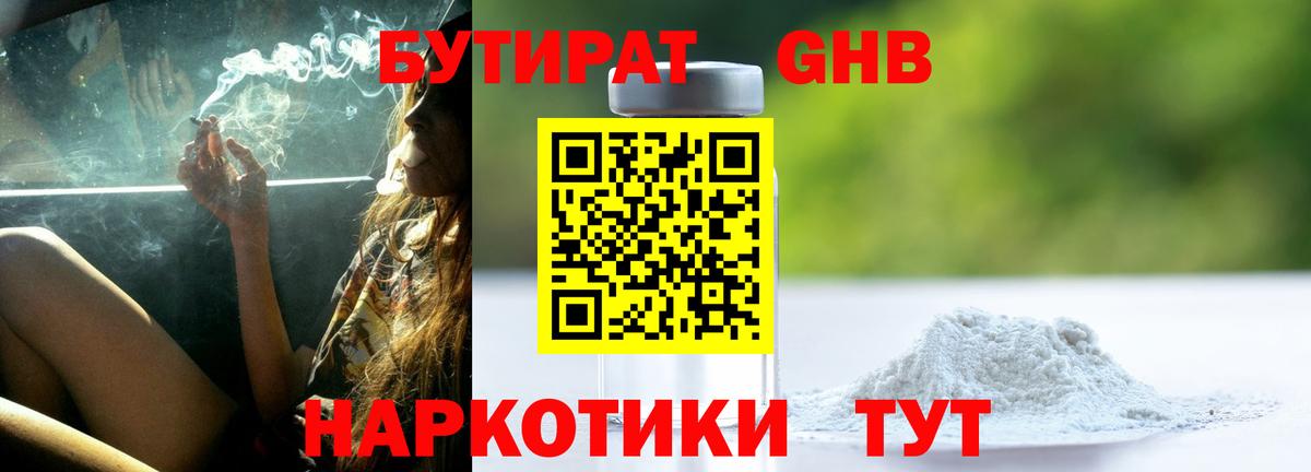 Бутират жидкий экстази Людиново